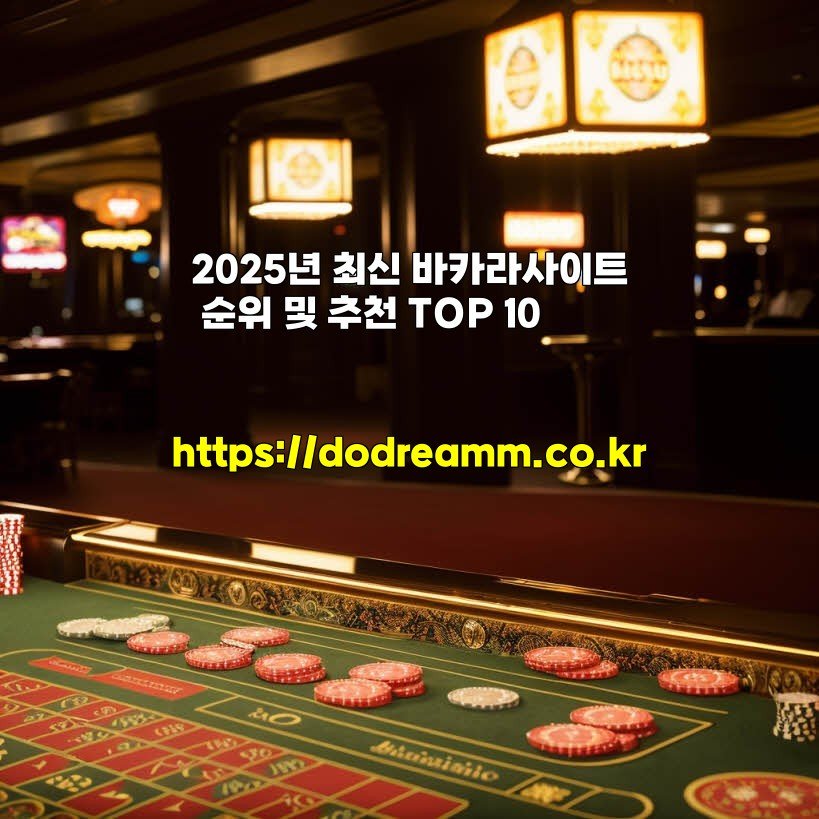 2025년 최신 바카라사이트 순위 및 추천 TOP 10