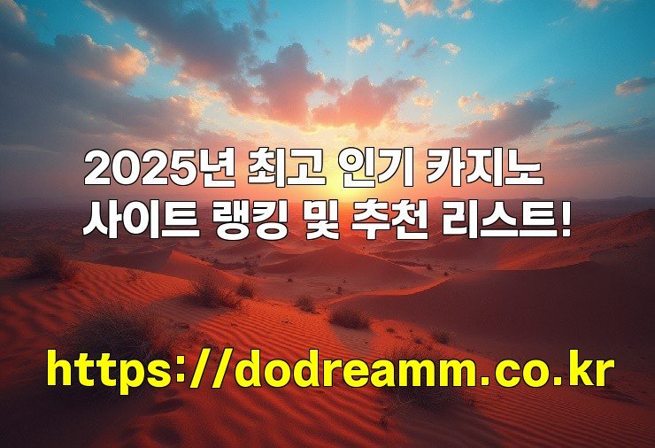 2025년 최고 인기 카지노사이트 랭킹 및 추천 리스트!