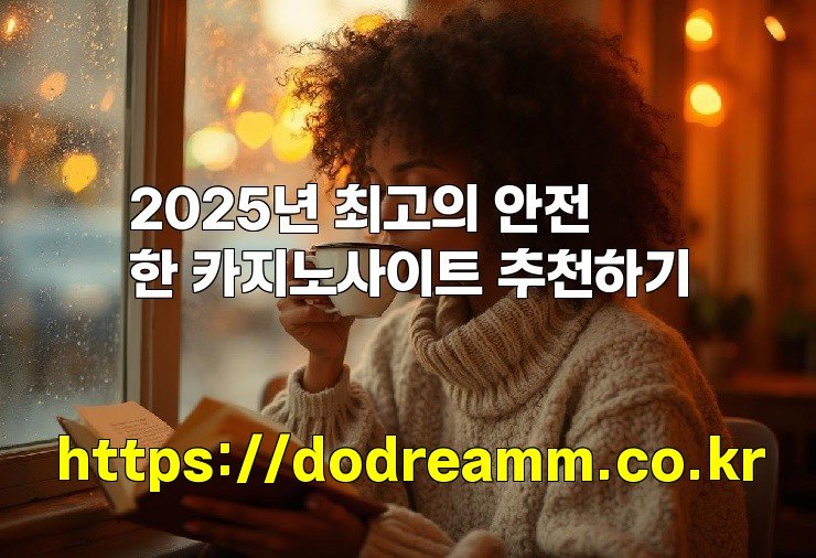2025년 최고의 안전한 카지노사이트 추천하기