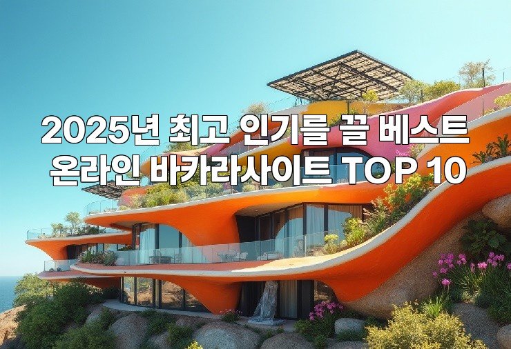 2025년 최고 인기를 끌 베스트 온라인 바카라사이트 TOP 10