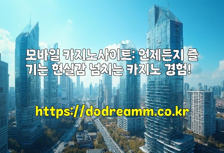 모바일 카지노사이트: 언제든지 즐기는 현실감 넘치는 카지노 경험!